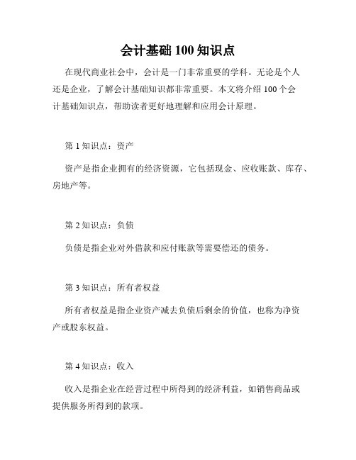 会计基础100知识点