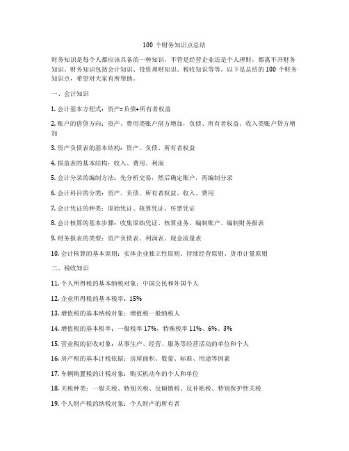 100个财务知识点总结