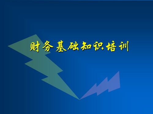 财务基础知识培训