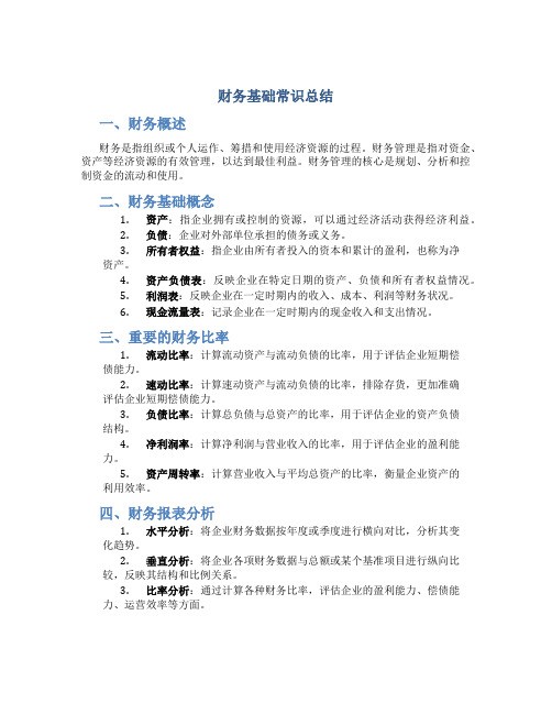财务基础常识总结