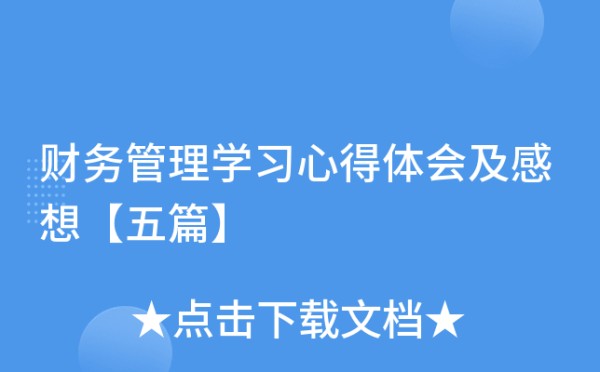 财务管理学习心得体会及感想【五篇】