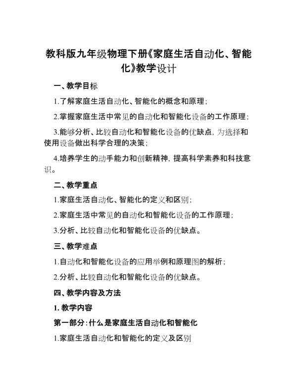 教科版九年级物理下册《家庭生活自动化、智能化》教学设计_第1页