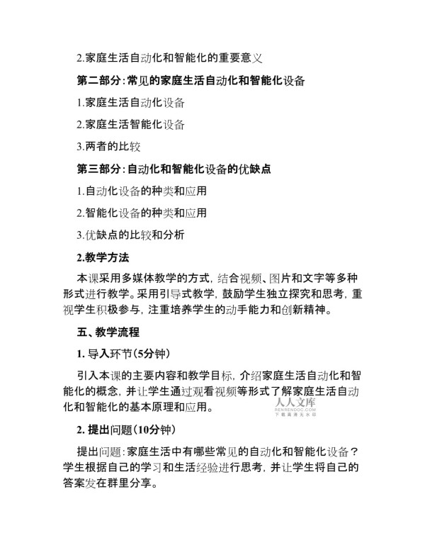 教科版九年级物理下册《家庭生活自动化、智能化》教学设计_第2页