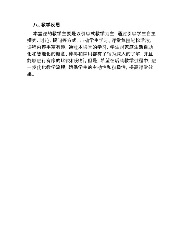 教科版九年级物理下册《家庭生活自动化、智能化》教学设计_第5页