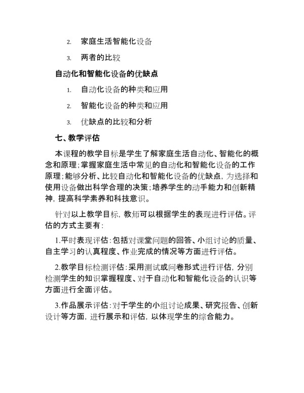 教科版九年级物理下册《家庭生活自动化、智能化》教学设计_第4页