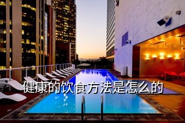 健康的饮食方法是怎么的