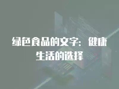 绿色食品的文字：健康生活的选择