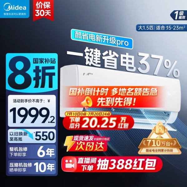 美的酷省电pro空调挂机大1.5匹特惠