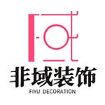 非域装饰设计