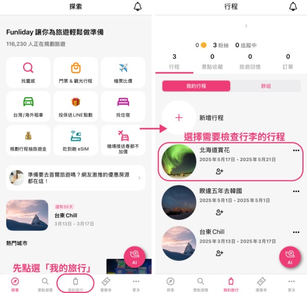 Funliday打包清單使用第一步:先選擇要檢查行李的行程