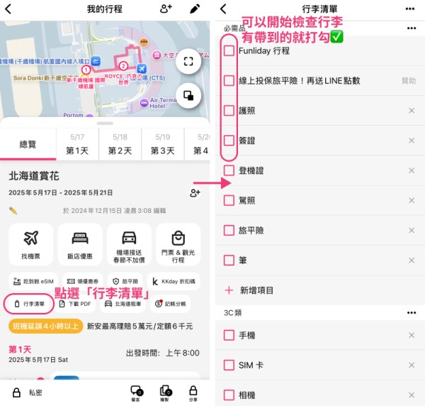 開啟行李清單,開始檢查行李