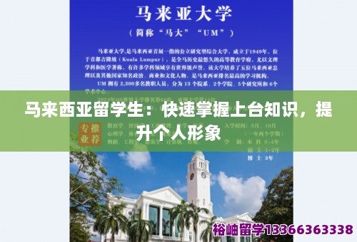 马来西亚留学生：快速掌握上台知识，提升个人形象 第1张