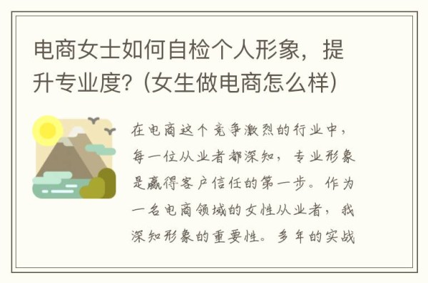 电商女士如何自检个人形象，提升专业度？(女生做电商怎么样)