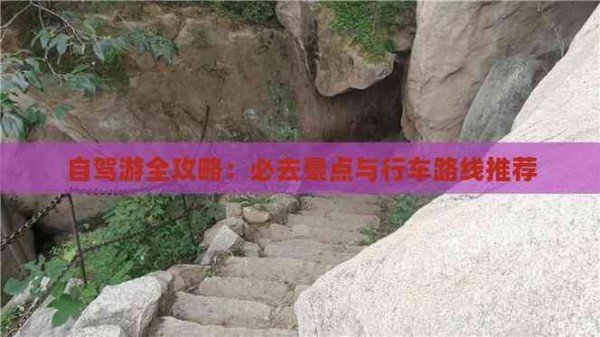 自驾游全攻略：必去景点与行车路线推荐