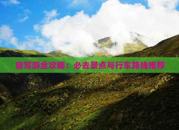 自驾游全攻略：必去景点与行车路线推荐