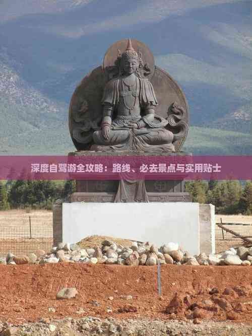 深度自驾游全攻略：路线、必去景点与实用贴士