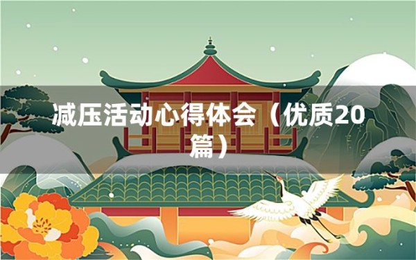 减压活动心得体会（优质20篇）