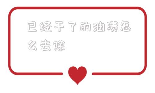 已经干了的油渍怎么去除 厨房长久顽固油渍怎么去除