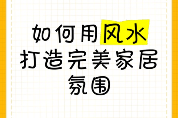 打造理想家居风水空间的实用建议