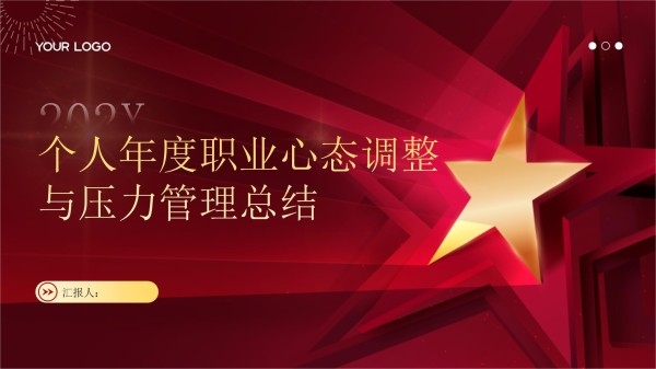 个人年度职业心态调整与压力管理总结_第1页