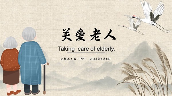 关爱老人PPT模板免费下载