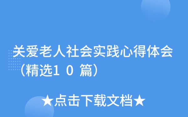 关爱老人社会实践心得体会（精选10篇）