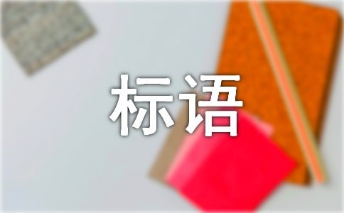 关爱老人标语