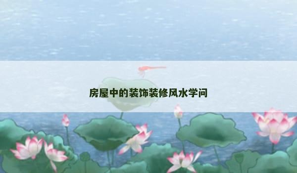 房屋中的装饰装修风水学问