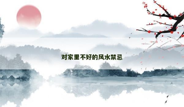 对家里不好的风水禁忌