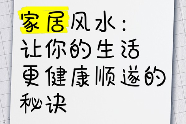 揭秘家居风水奥秘，让你的生活如鱼得水