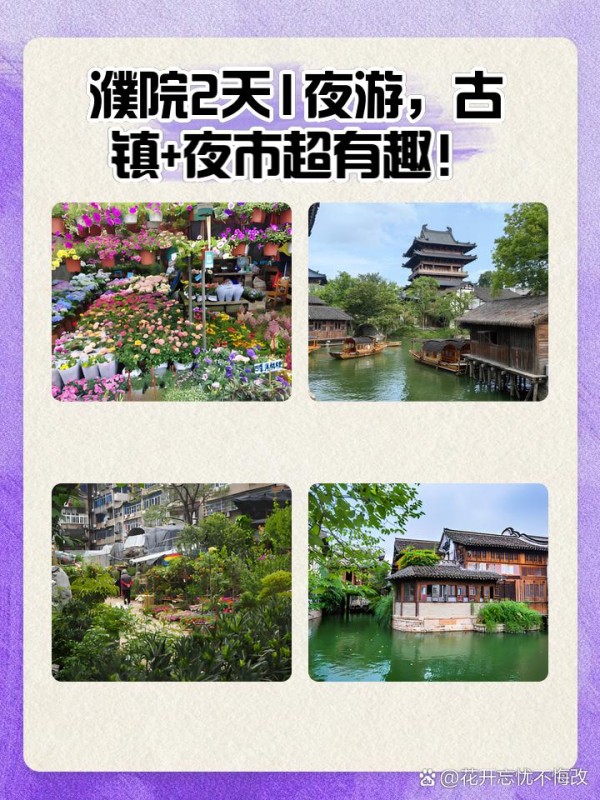 濮院2天1夜游，古镇+夜市超有趣！ 这次和朋友约定去濮院玩两天，体验下古镇的悠闲生活，再大快朵颐于夜市。整个行程简直超满足！快来看看我的游玩攻略吧~ 推荐路线： Day1: 月河历史街区->花鸟市场 Day2: 南湖->马家浜博物馆->濮院时尚古镇->濮院佳源夜市 Day1: 月河历史街区+花鸟市场 一开始我们先冲到了月河历史街区。它位于嘉兴市南湖区建国北路22号，免费开放，全天开放。整个街区有着浓浓的明清建筑风格，小桥流水、旧民居、廊棚，拍照超级出片。 南门进入后，一路走中基街，这里各种嘉兴大肉粽、糖葫芦、糕点等小吃，真的是吃货的天堂。强烈推荐大家试试“真真老老”的现包粽子，味道真心赞。 继续走，参观了嘉兴粽子博物馆，这是全国首家粽子博物馆，展示了嘉兴粽子的历史和发展。师傅现场包粽子展示真的好有意思！月河绣文化馆也不容错过，各种刺绣作品让人眼花缭乱。 中午，我们在江南外婆桥吃饭，就在街区内的餐馆，点了些家常菜，味道好到爆！而且不用排队，超幸运。 下午继续在月河老街闲逛，这里古宅老巷特别有江南水乡的感觉。到了花鸟市场，买了些小动物和鲜花，10-20元一大把满天星、玫瑰、康乃馨，真的是物美价廉。 傍晚时分，街区的灯光亮起，小桥流水人家，夜幕下的月河历史街区更添几分诗意。酒吧街也热闹起来，适合拍夜景，光影交错，超级出片。 Day2: 南湖+马家浜博物馆+濮院时尚古镇+濮院佳源夜市 第二天早上，我们来到南湖。南湖景色宜人，空气特别清新，适合晨跑和散步。而且这里是免费的，全天开放，所以可以随时来。 之后去马家浜博物馆，展示了桐乡马家浜文化的历史和文化遗产。推荐大家参观“古代生活展厅”，感觉非常有趣，博物馆免费开放，建议提前查下开放时间。 中午，我们驱车前往濮院时尚古镇。这地方的建筑古色古香，特别推荐长街宋宴的古建筑，历史感满满。不过要注意，这里商业化程度不高，所以购物和美食选择有限。推荐大家去福山寺和濮院佳源夜市，体验地道夜市风情。 傍晚，我们来到了福山寺。寺庙虽然不大，但平静祥和，夕阳西下的时候，整个寺庙被染上了一层金色，非常美丽。寺里还有两株近千年的古银杏树，秋天来的时候，景色会更加迷人。 夜幕降临，我们前往濮院佳源夜市，这里离嘉兴市区仅半小时车程。夜市汇集了来自东北的烧烤、盱眙龙虾、重庆火锅等各地美食。一定要尝尝烤苕皮和脆皮年糕，还有香肠和油炸长沙臭豆腐，夜市营业时间是16:00到23:00，完全可以逛到尽兴。 小贴士： 1月河历史街区免费开放，全天开放，随时前往。 2江南外婆桥吃饭推荐，味-有驾