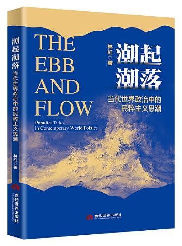 潮起潮落: 当代世界政治中的民粹主义思潮