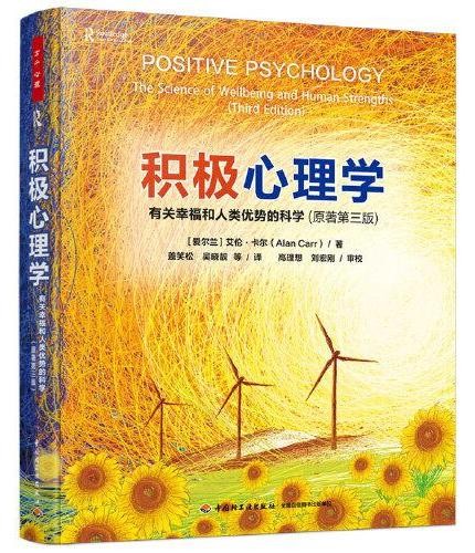 万千心理·积极心理学:有关幸福和人类优势的科学(原著第三版)