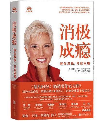 消极成瘾:转化消极,开启幸福(打破消极循环,告别自我消耗,重塑积极人生。6次修订,全球热销50余年、200万册的自我疗愈手册!)