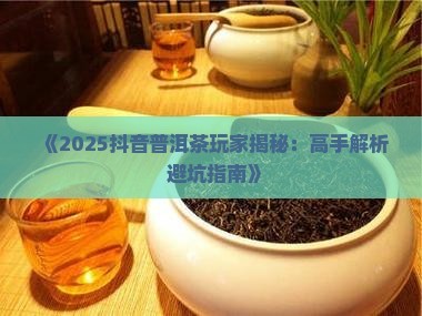抖音早期做普洱茶的人