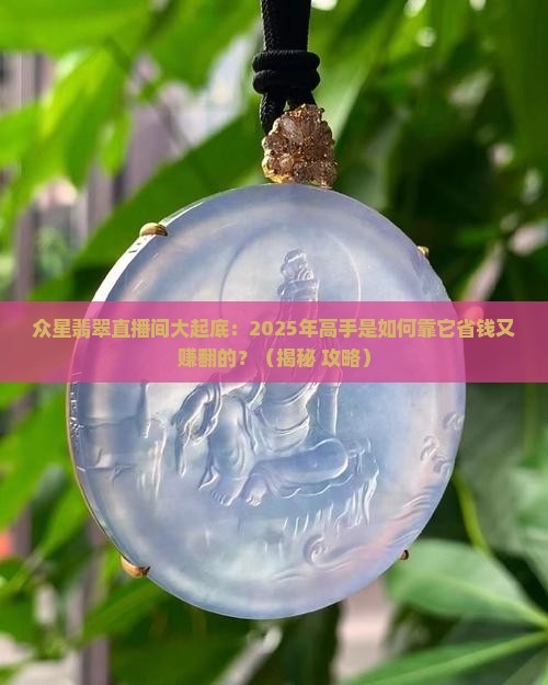 众星翡翠直播间
