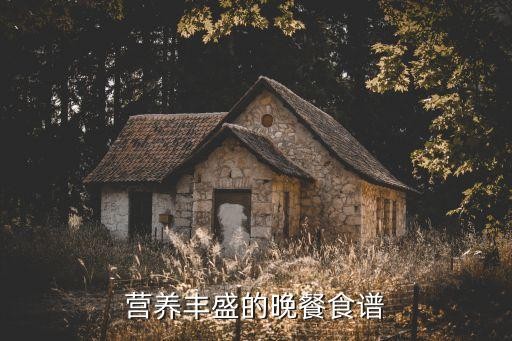 营养丰盛的晚餐食谱