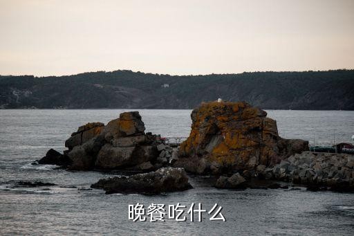 晚餐吃什么