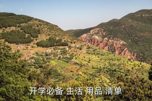 开学必备 生活 用品 清单