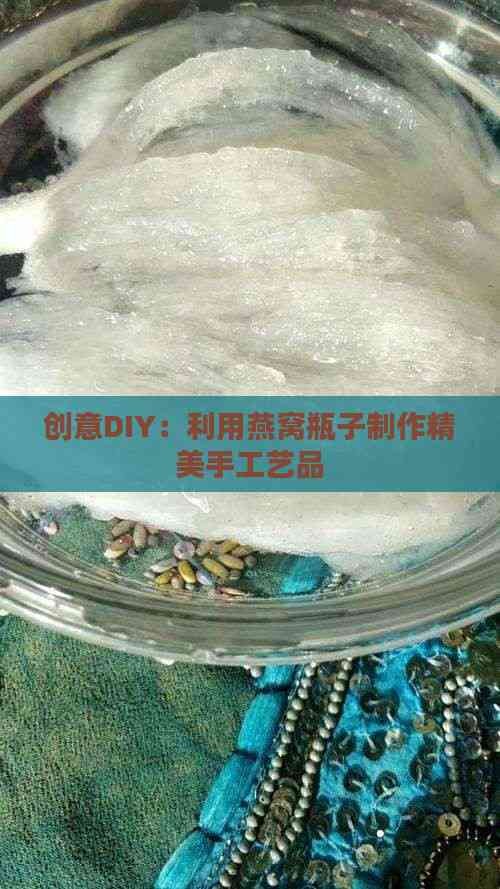 创意DIY：利用燕窝瓶子制作精美手工艺品
