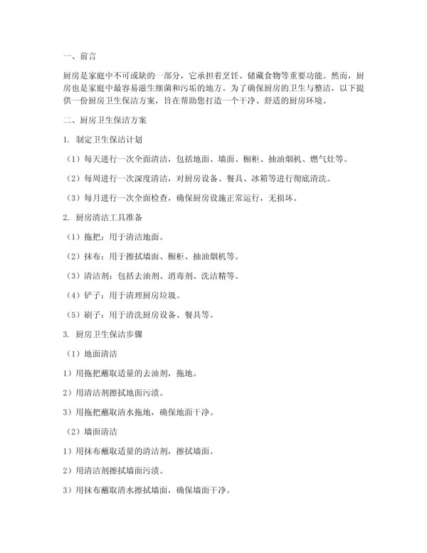 厨房卫生保洁方案简短_第1页