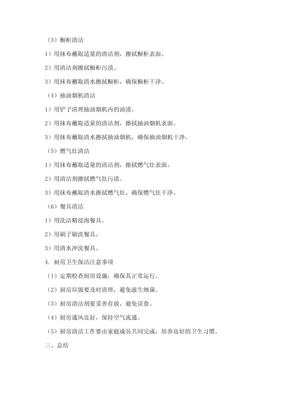 厨房卫生保洁方案简短_第2页