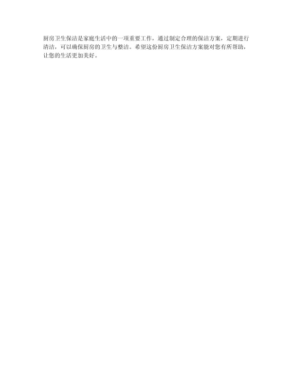 厨房卫生保洁方案简短_第3页