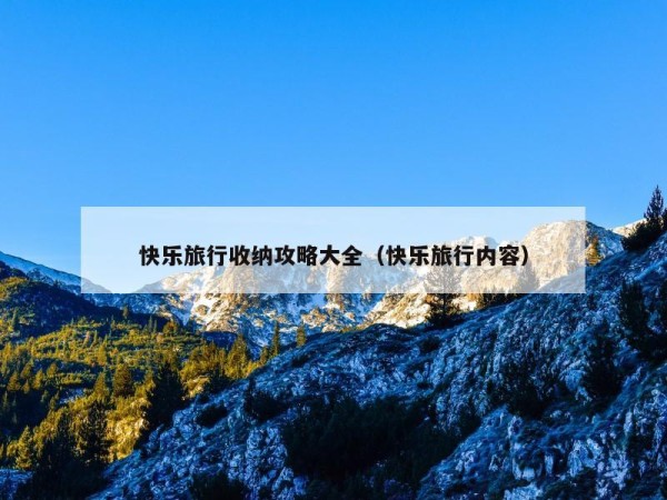 快乐旅行收纳攻略大全（快乐旅行内容）