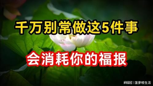 老祖宗告诫：千万别常做这5件事，会消耗你的福报，早知道早受益
