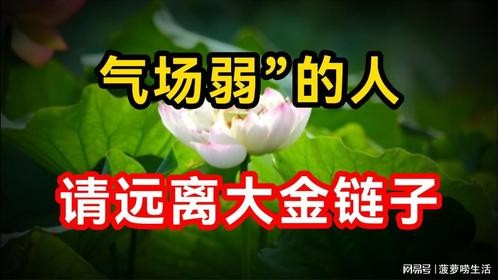 “气场弱”的人，一定要远离大金链子，更要少做这两件事！