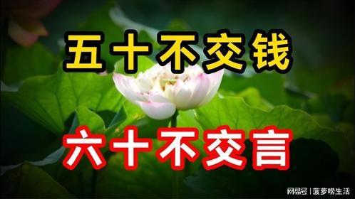 “五十不交钱，六十不交言”！不懂会吃大亏