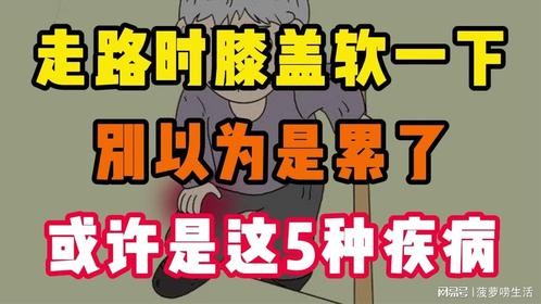 走路时膝盖软一下,可能是这5种疾病在作祟,别只当是疲劳!