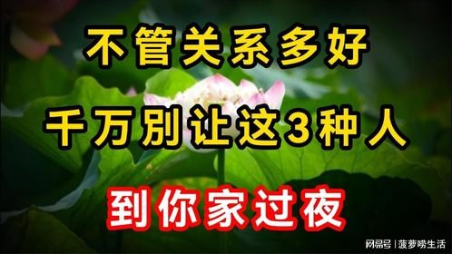 千万别让“3种人”到你家过夜，不论关系有多好！早知早受益