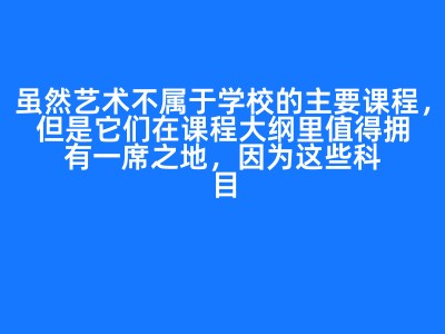 虽然艺术不属于学校的主要课程，但是它们在课程大纲里值得拥有一席之地，因为这些科目能够给生活添色彩评分规